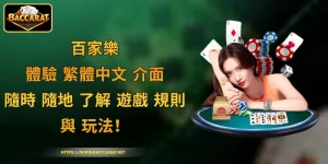 百家樂 - 體驗 繁體中文 介面，隨時 隨地 了解 遊戲 規則 與 玩法！